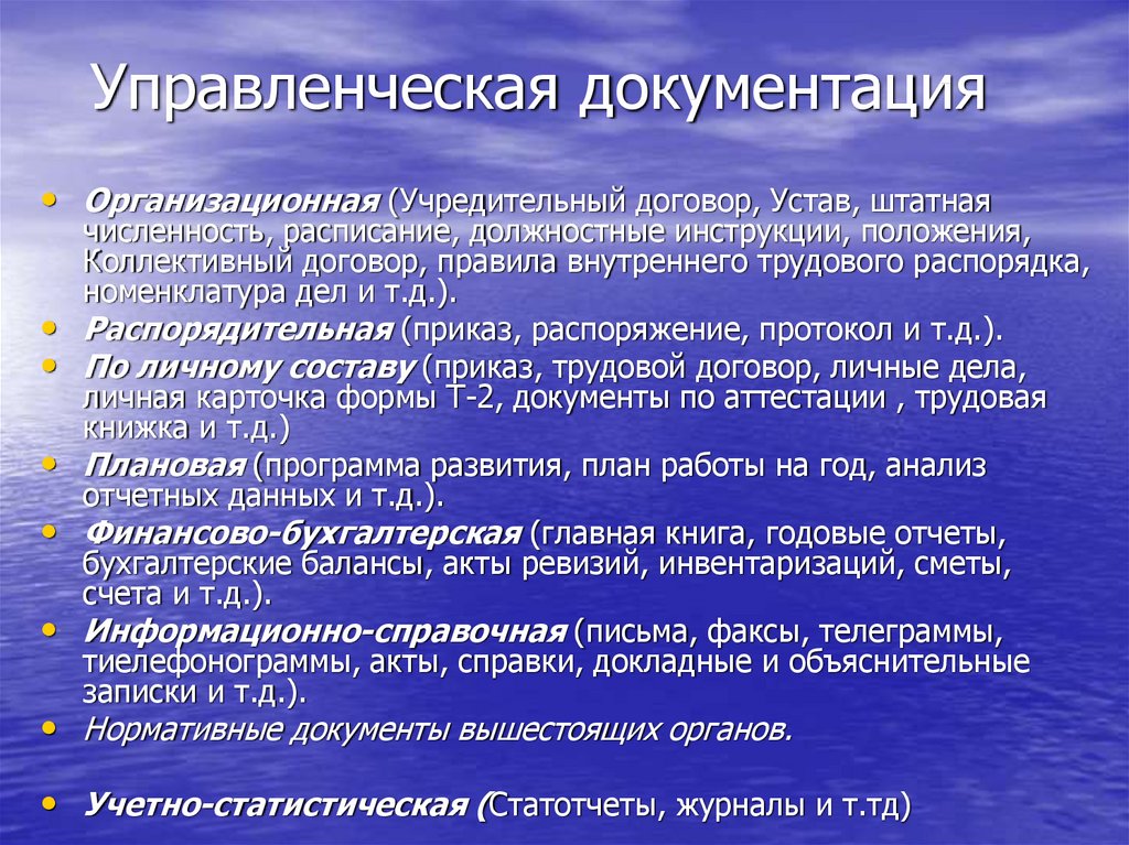 Документы управленческой деятельности