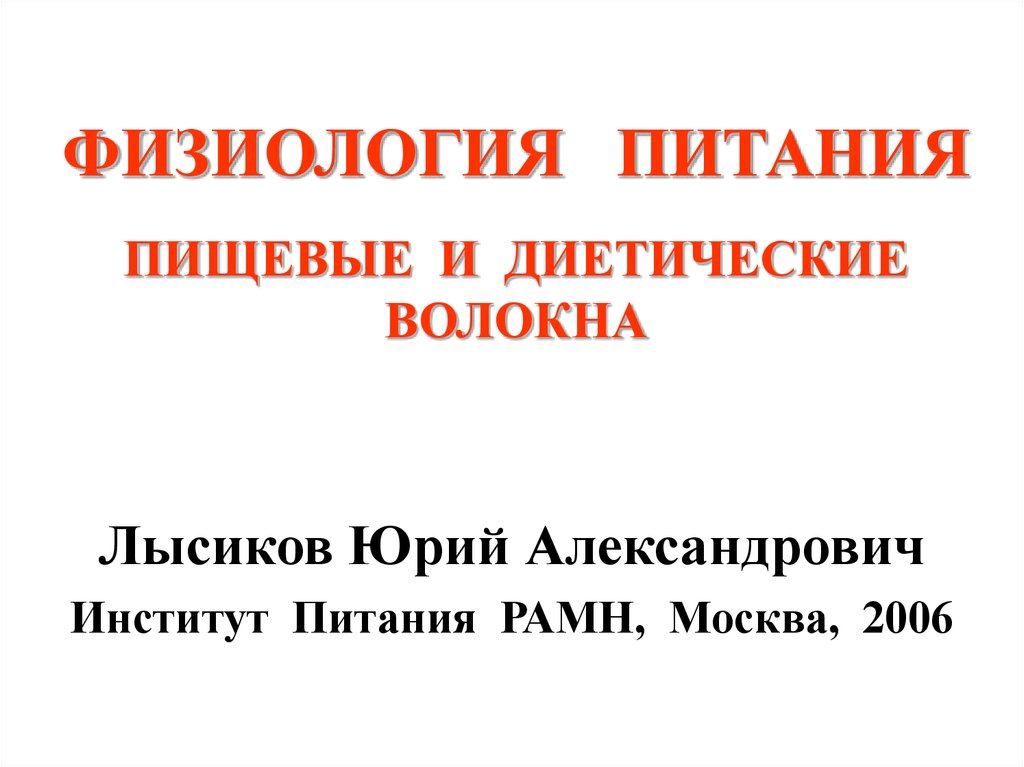 Пищевые волокна презентация