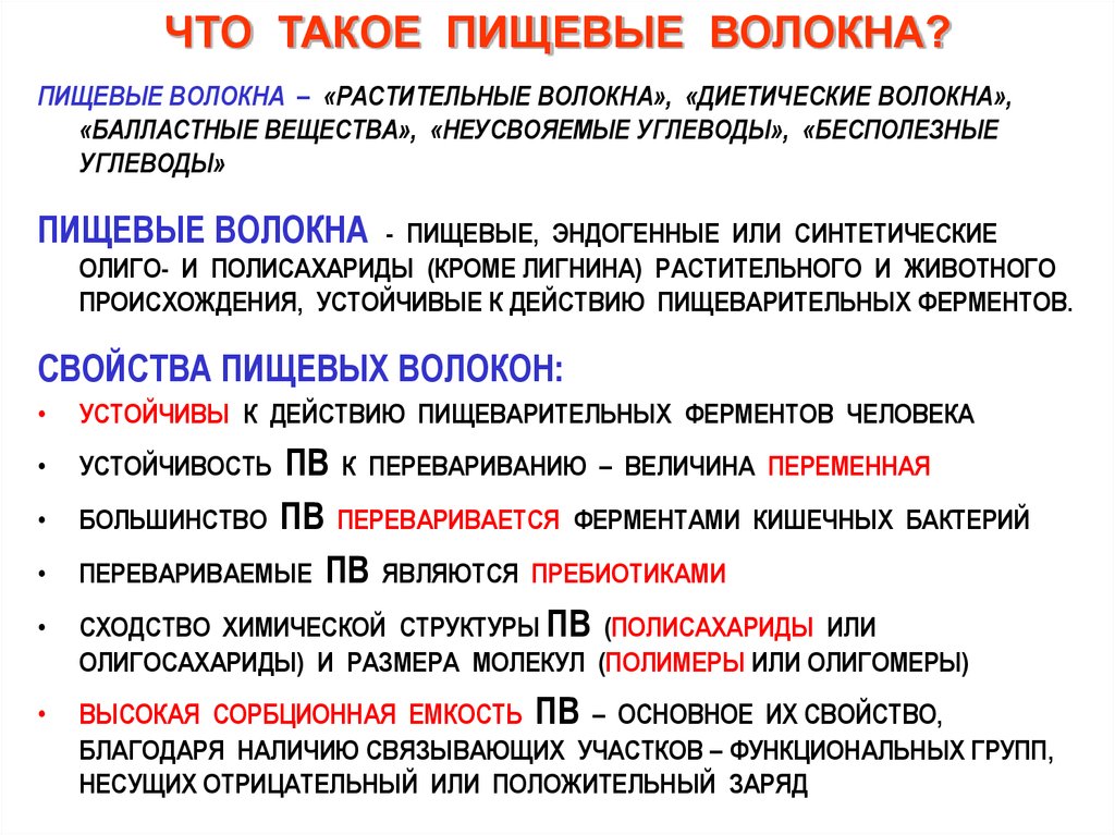 Пищевые волокна. Классификация пищевых волокон. Перечислите пищевые волокна:. Пищевые волокна это углеводы.