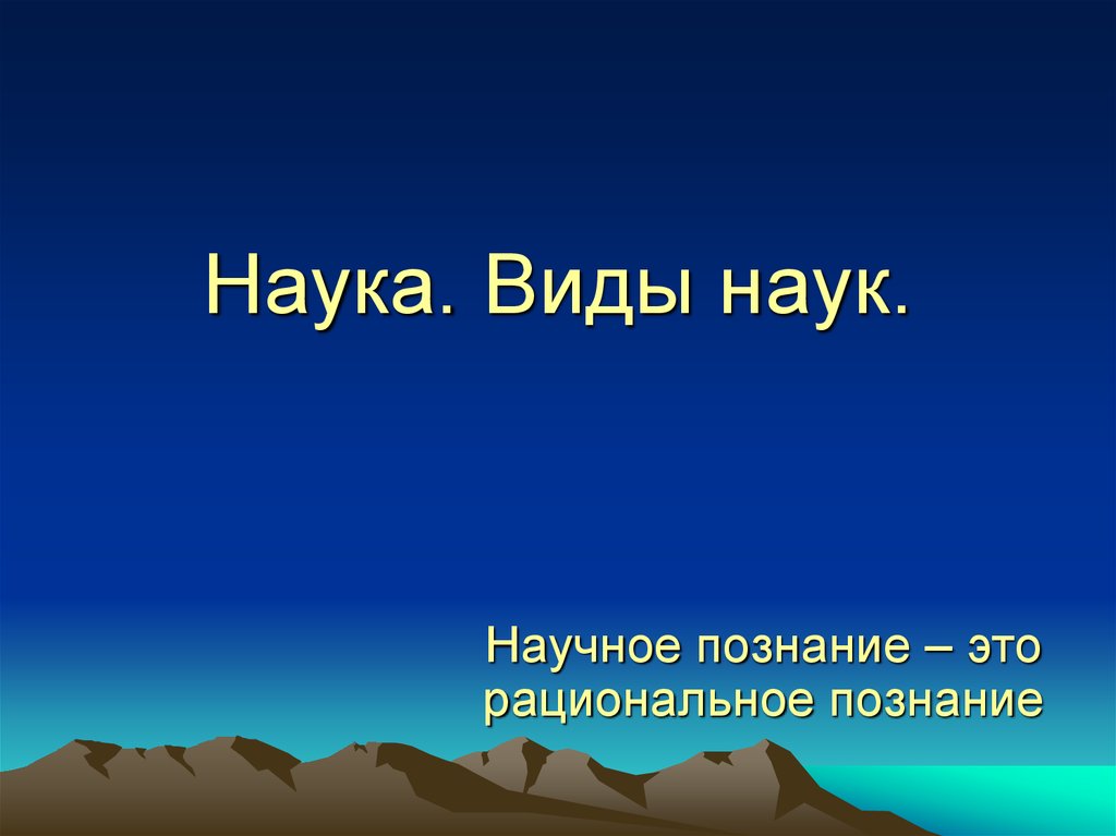 Наука виды. Виды наук для детей презентация. Математика какой вид науки. «Что за наука? Виды наук презентация. Виды наук музыка.