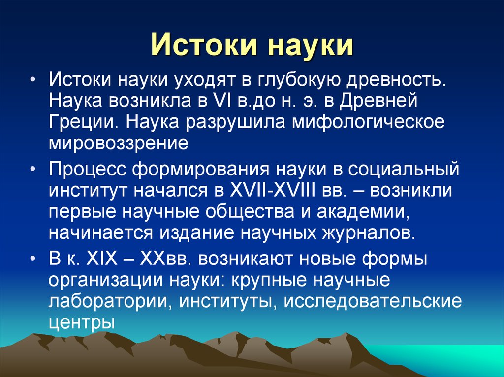 Народные науки. Истоки науки. Как возникла наука. Как произошла наука. Истоки современной науки история.