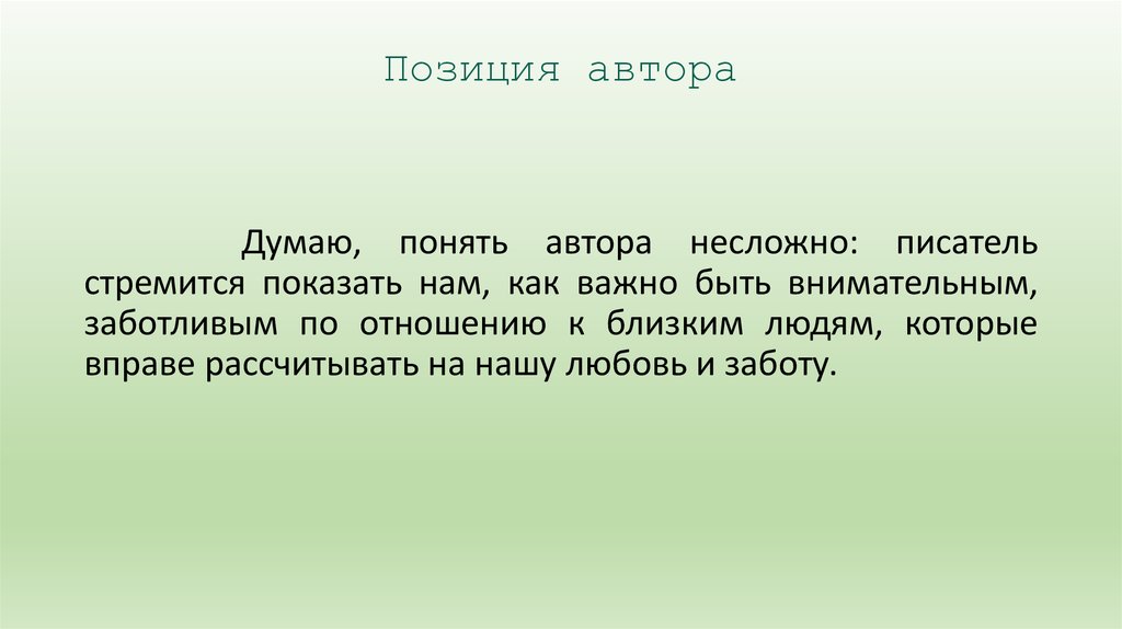 Позиция автора