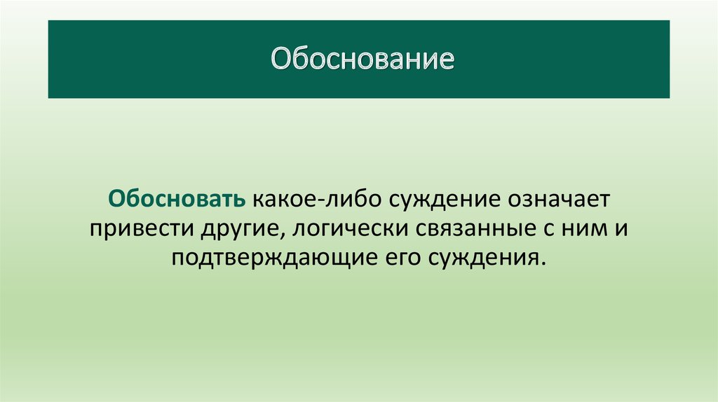 Обоснованность суждений