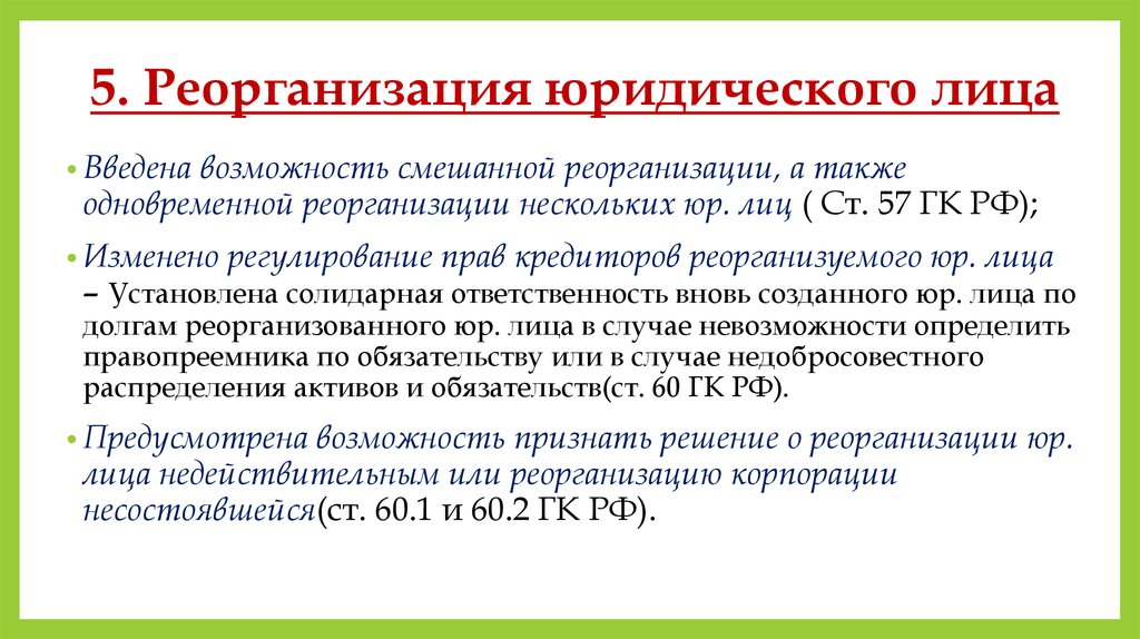 Сроки реорганизации юридического лица. Реорганизация юридического лица. Смешанная реорганизация. Смешанная реорганизация юридического лица. Смешанная и совмещенная реорганизация.