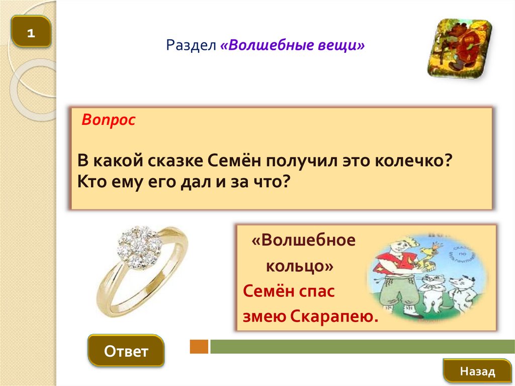 Волшебные предметы. Волшебные предметы в сказке волшебное кольцо. Кольцо из какой сказки. Презентация Волшебный перстень. Волшебные предметы из сказки волшебное кольцо.