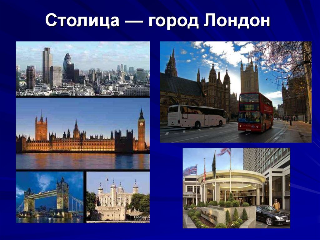 Столица — город Лондон