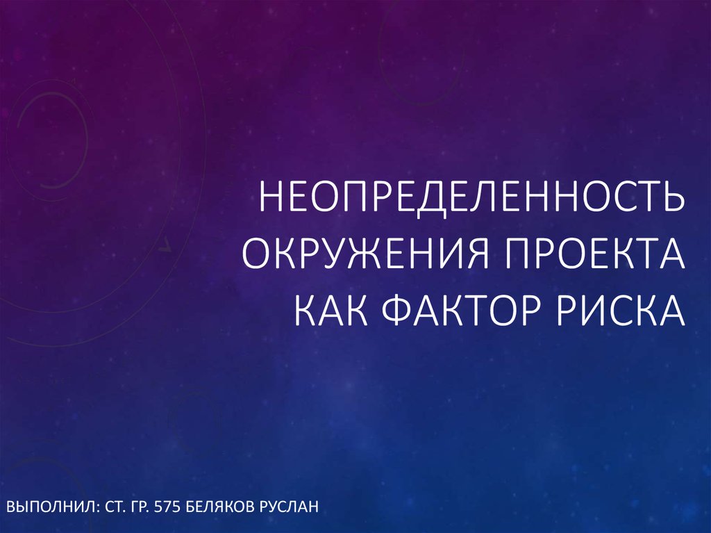 Высокая неопределенность существует в случае если среда проекта