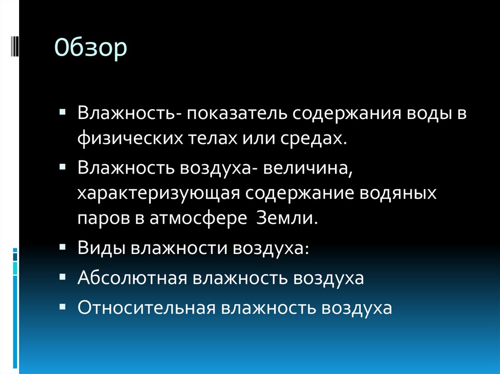 Вид влажный. Проект влажность воздуха и влияние ее на жизнедеятельность человека. Относительная влажность воздуха. Виды влажности.