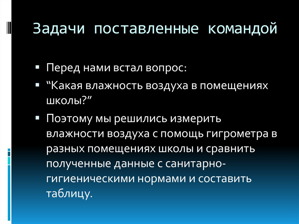 Влияние влажности воздуха на жизнедеятельность человека. Поставленные задачи. Задачи проекта влажности воздуха. Задачи команды. Цели и задачи команды.