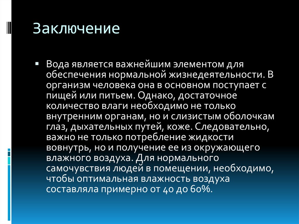 Нормальная жизнедеятельность человека. Вода заключение. Технические воды заключение. Заключение реферата про воду. Заключение вода в организме человека кратко.