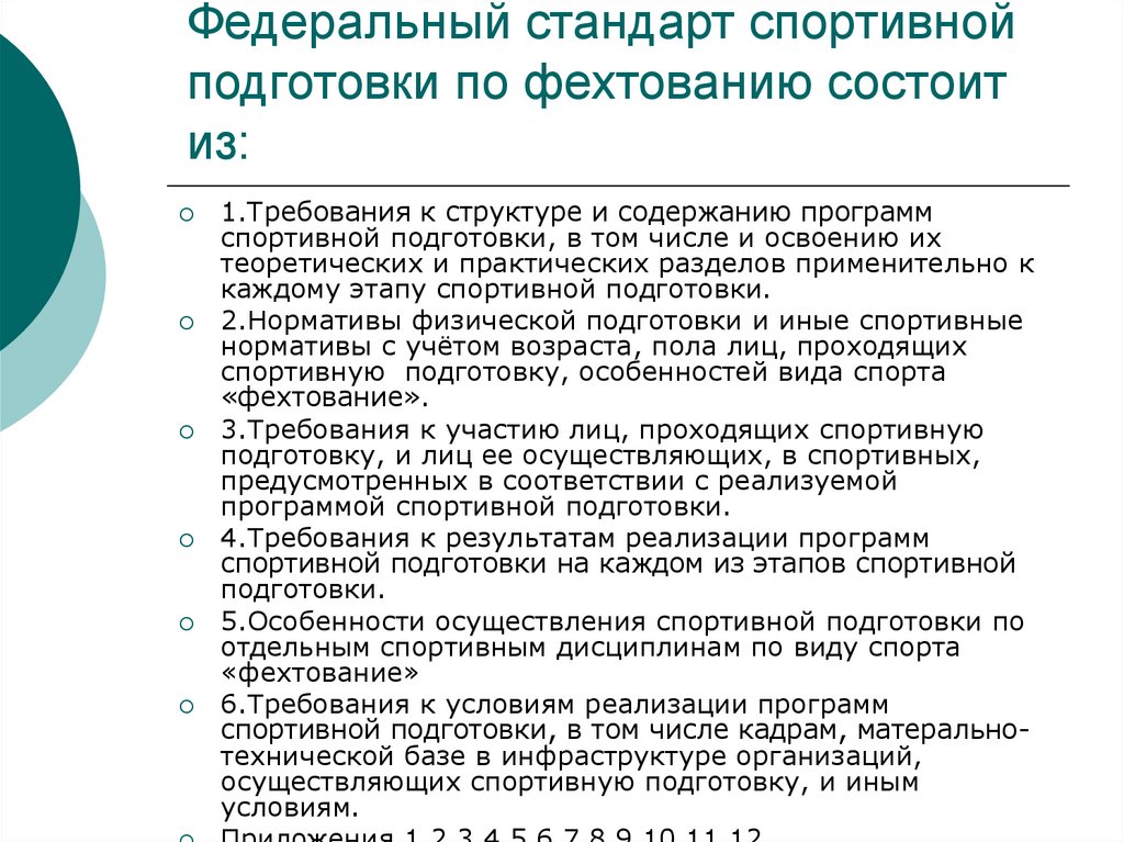 Федеральные стандарты спорта. Федеральный стандарт спортивной подготовки. Структура и содержание федерального стандарта спортивной подготовки. Федеральный стандарт по фехтованию. Спортивная подготовка по Федеральным стандартам.