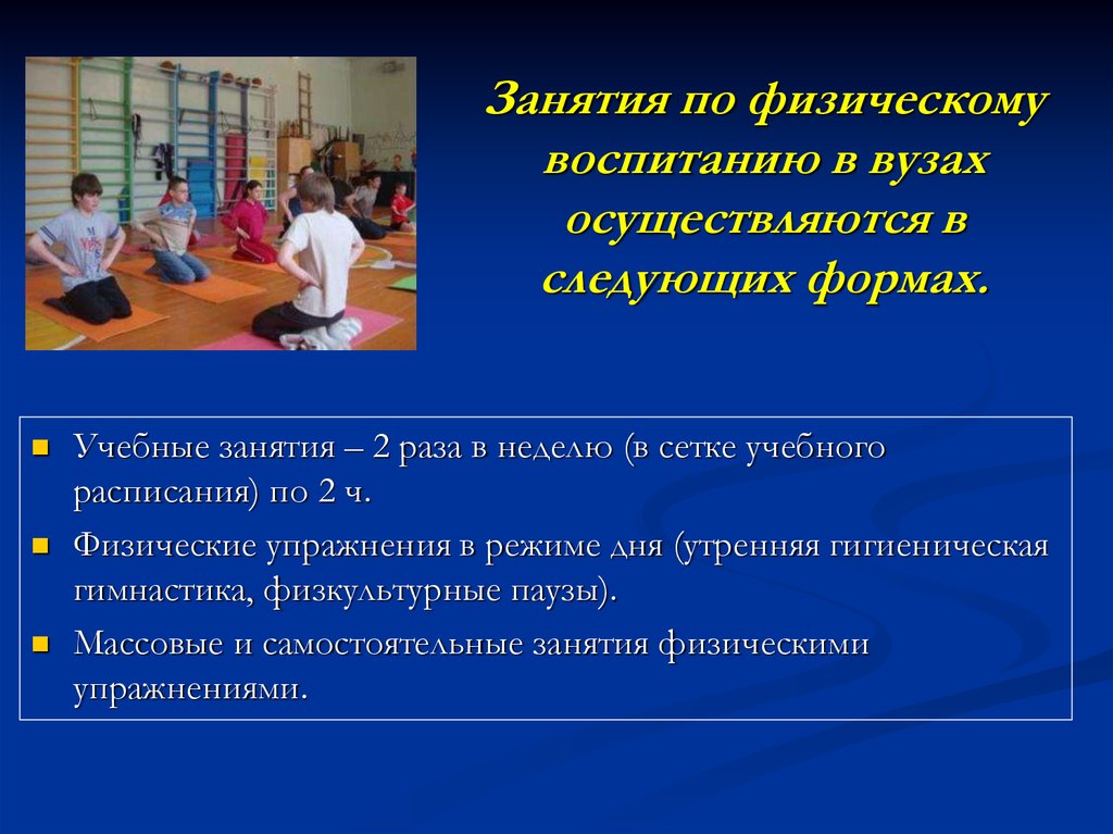 Тема учебного занятия. Основная работа по физическому воспитанию в вузе осуществляется:. Основы физического воспитания в вузе. Основная работа по физическому воспитанию в вузе осуществляется кем. Учебные занятия.