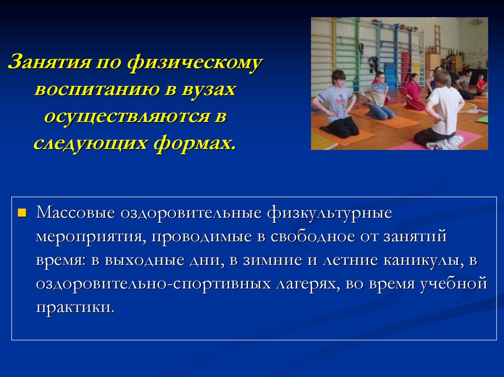 Воспитание в вузе. Формы занятий по физическому воспитанию в вузе:. Основная форма физического воспитания в вузе. Основная форма занятий по физическому воспитанию в вузах:. Цель физического воспитания в вузе.