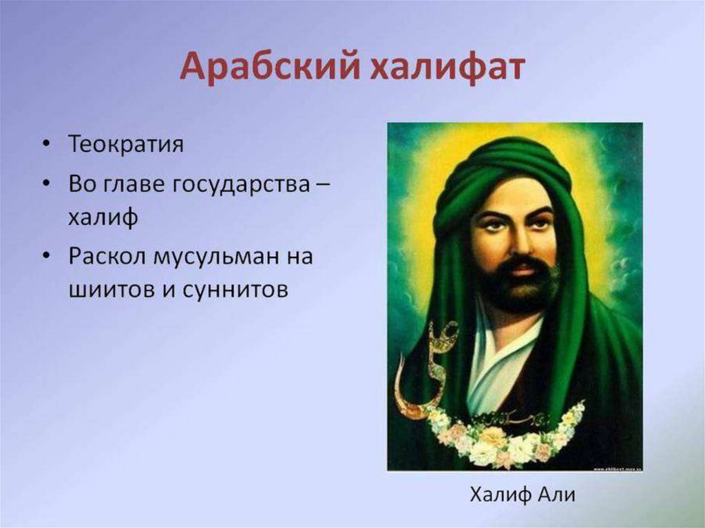 Презентация арабский халифат 10 класс