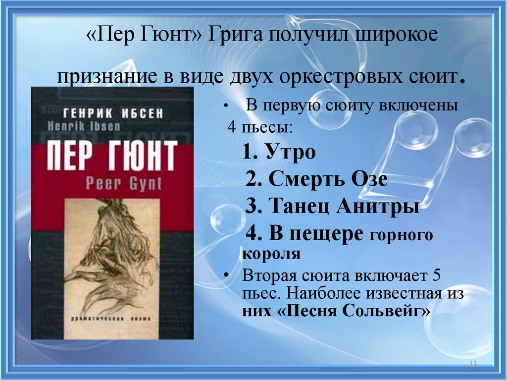 Сюита вопросы. Григ пер Гюнт. Название частей сюиты пер Гюнт э.Грига. Произведение Грига пер Гюнт. Пьесы в сюите пер Гюнт.