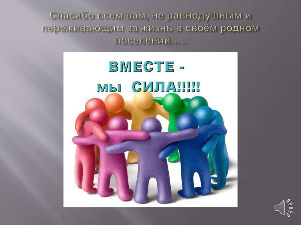 Спасибо всем вам, не равнодушным и переживающим за жизнь в своём родном поселении…..