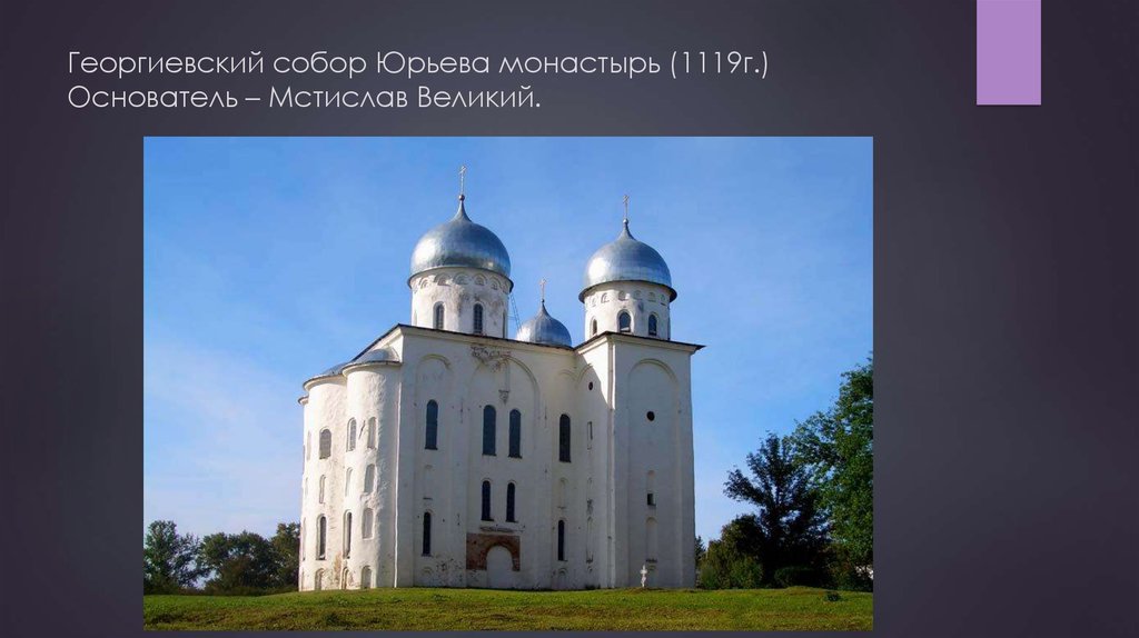 Георгиевский собор Юрьева монастырь (1119г.) Основатель – Мстислав Великий.