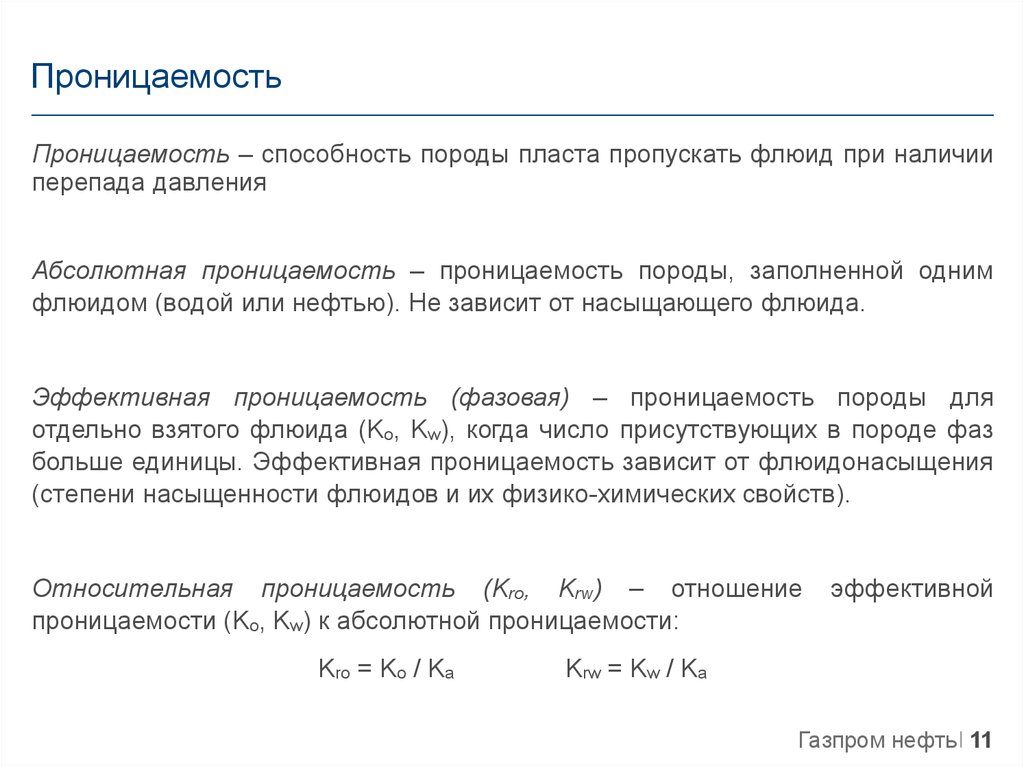 Проницаемость это. Проницаемость пород. Типы проницаемости. Виды проницаемости пород. Относительная проницаемость породы.