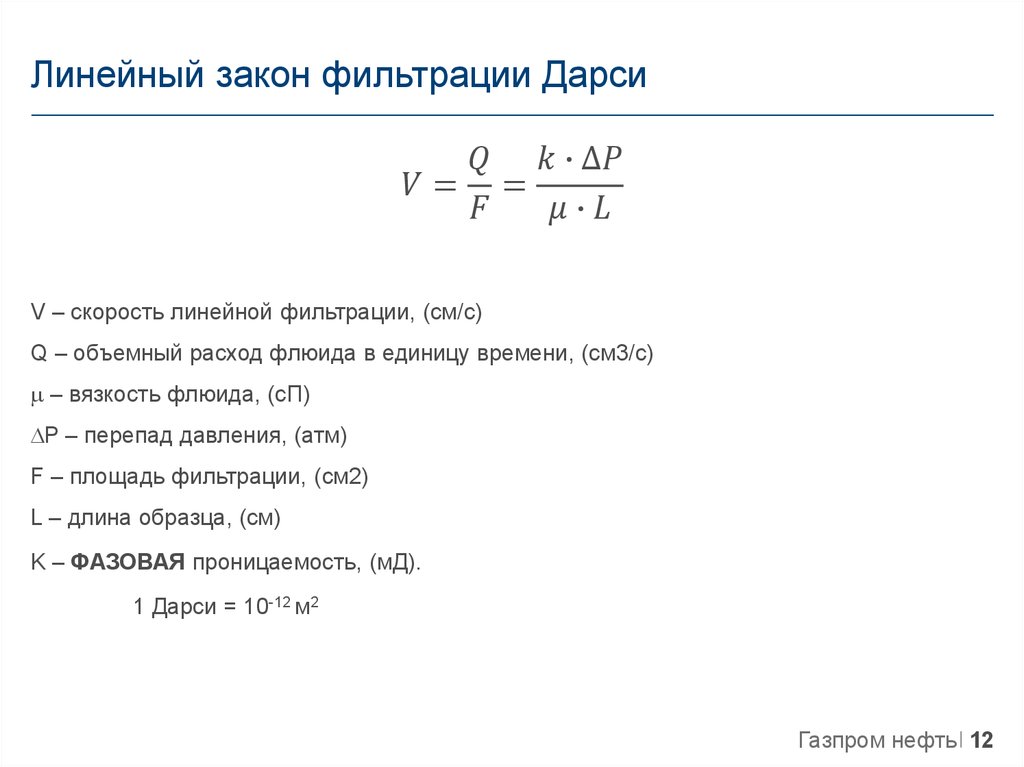 Закон фильтрации формула