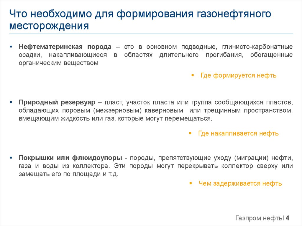Что необходимо для формирования газонефтяного месторождения