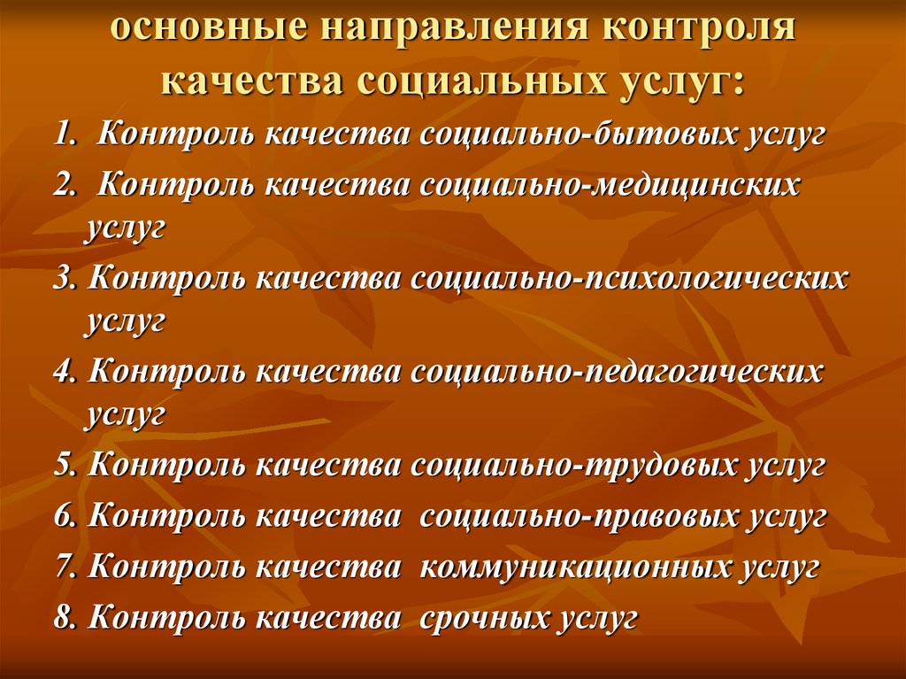 Направления качества. Направления контроля качества. Основные направления контроля. Качество социально бытовых услуг. Контроль качества социально-бытовых услуг.