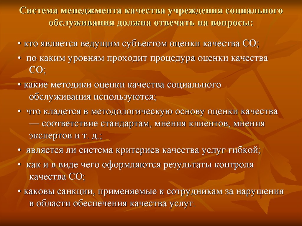 Учреждения социального обслуживания населения. Система качества учреждений социального обслуживания. Система качества в учреждениях социальной сферы. Уровни системы менеджмента качества социального обслуживания. Кто является субъектами социального обслуживания?.