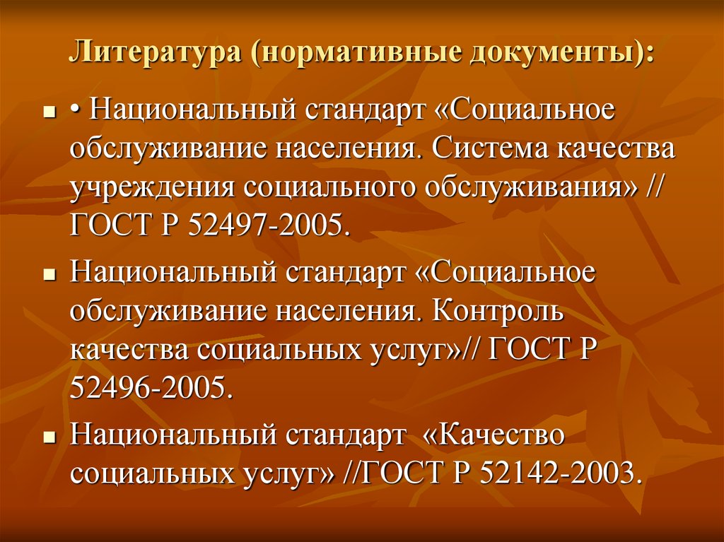 Национальные документы. Стандарты социального обслуживания населения. Стандартизация социальных услуг картинки. Нормативная литература.