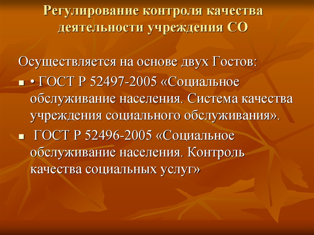 Основы контроля. Качество деятельности учреждения. Какими ГОСТАМИ регулируется контроль качества.