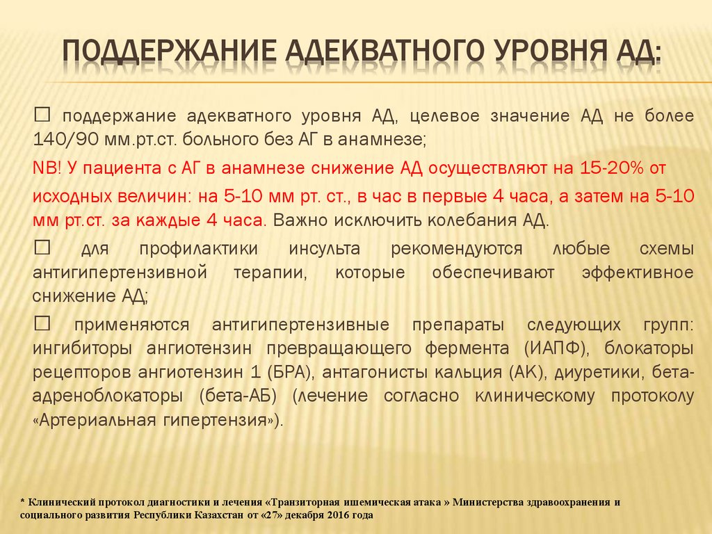 Острые нарушения мозгового кровообращения мкб 10. ОНМК по ишемическому типу в бассейне левой СМА физиолечение. По ишемическому типу (острый и восстановительный период). Нормативные акты по ишемическому инсульту. Протокол тромболитической терапии при инсульте.