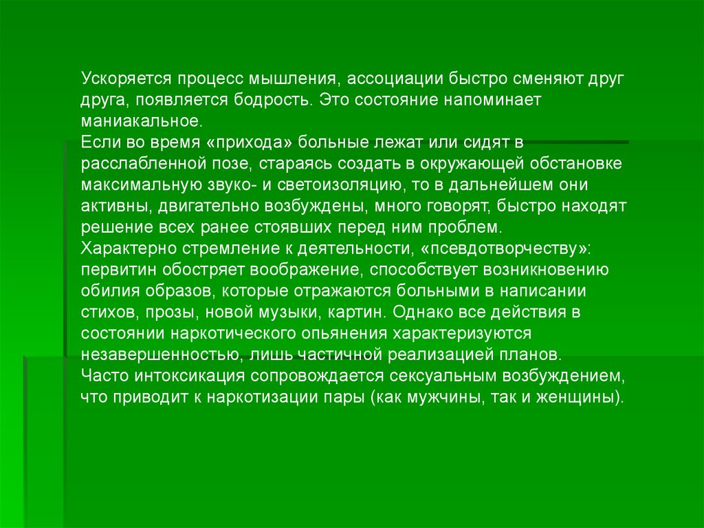 И значительно ускорит процесс. Ускорить процесс мышления. Маниакальное состояние. Ускоренный процесс. Ассоциативное мышление.