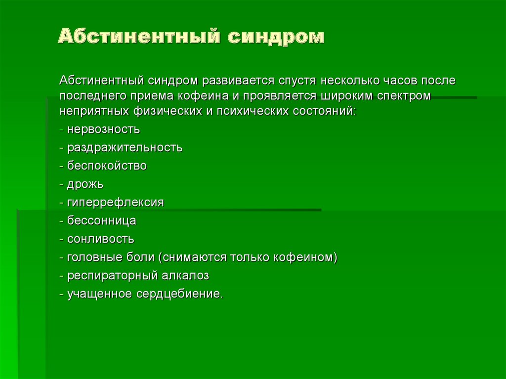 Абстинентный синдром отзывы