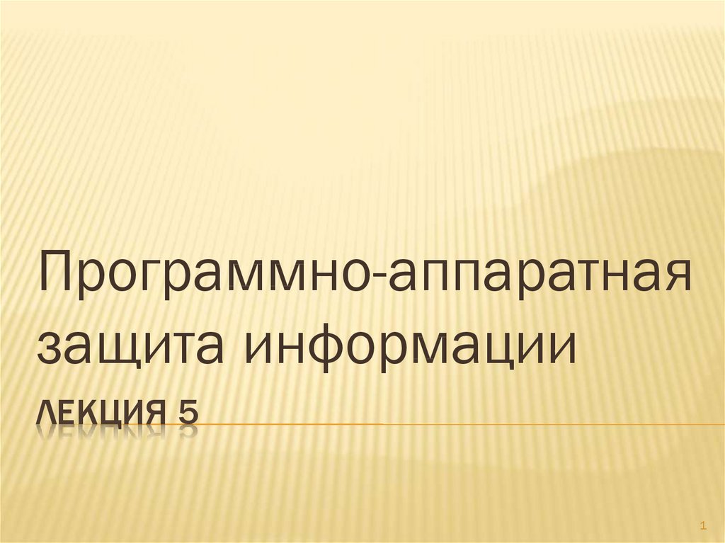 Защита информации лекция