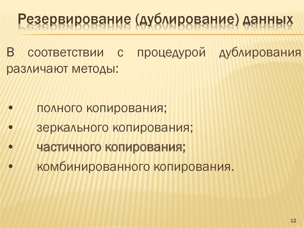 Дублирование проводится. Дублирование информации. Методы дублирования. Дублирующая информация. Дублирование и резервирование.