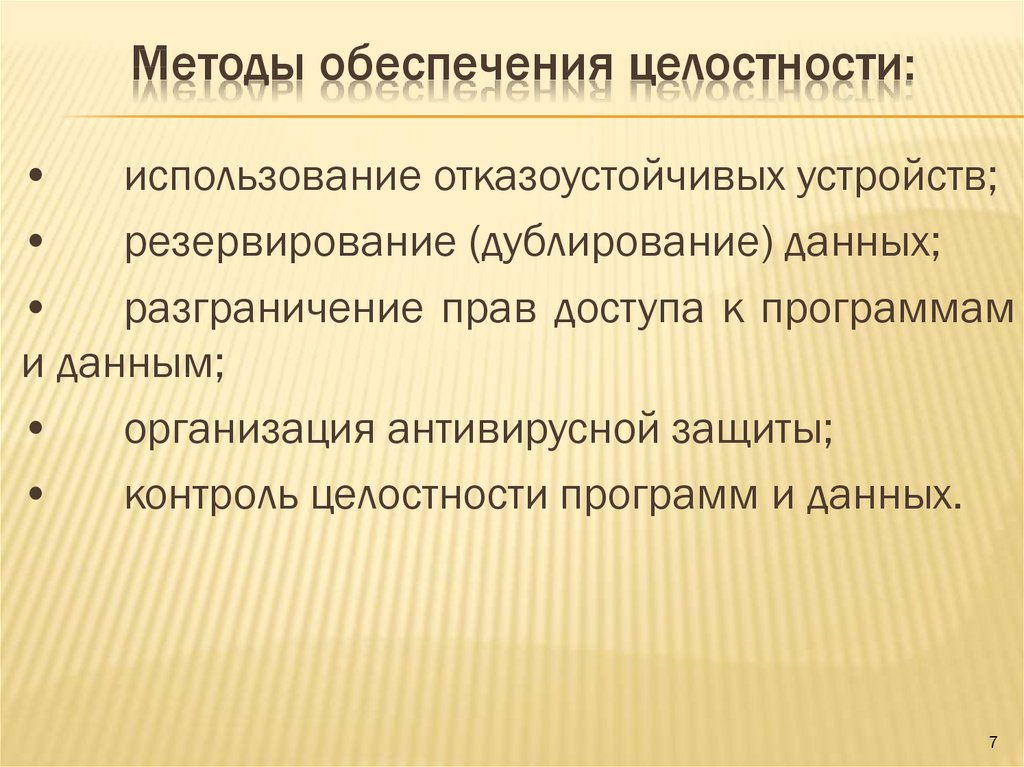 Программные средства обеспечения целостности