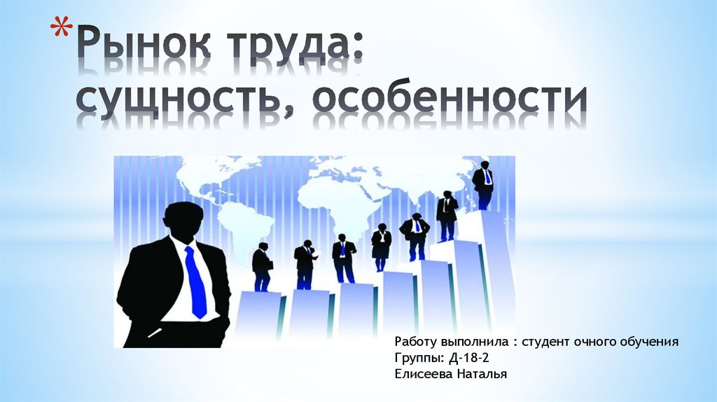 Рынок труда особенности. Участники рынка труда. Сущность рынка труда. Сущность и особенности рынка труда. Рынок труда его сущность и особенности.