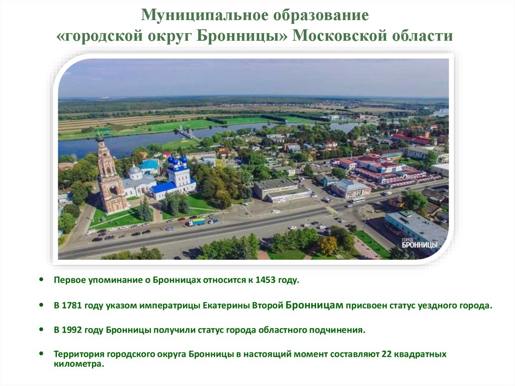 Муниципальное образование «городской округ Бронницы» Московской области