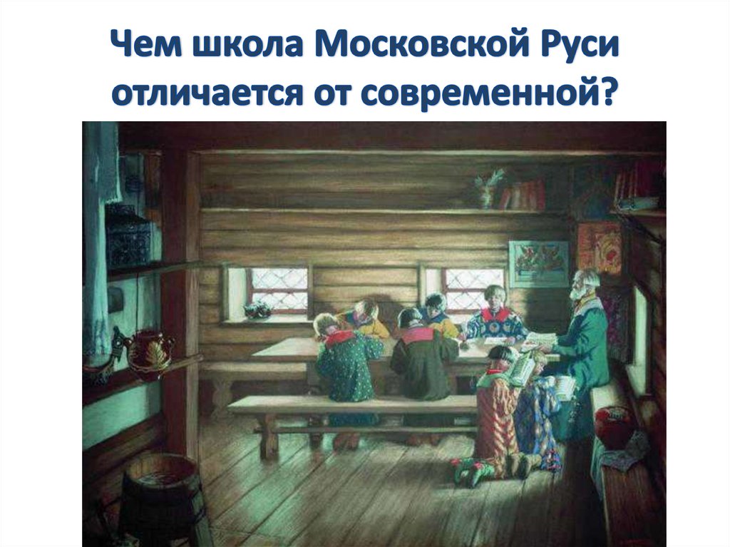 Чем школа Московской Руси отличается от современной?