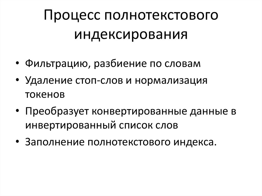 Основные принципы индексирования. Полнотекстовое индексирование. Индексирование .виды индексов. Виды индексирования информации.