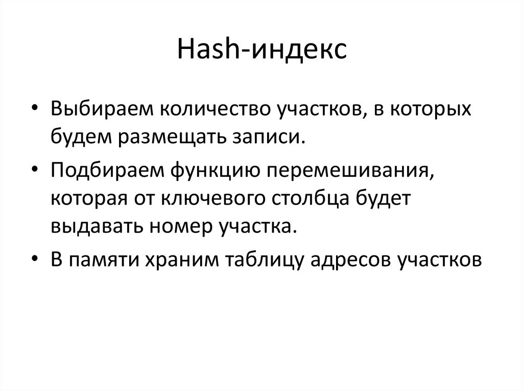 Виды индексов. Хэш индекс.