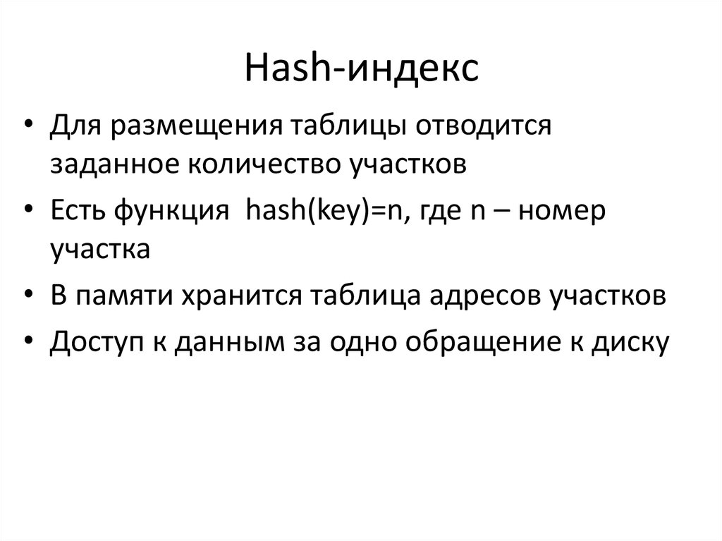 Бывшие индекс. Хэш индекс. Хеш-функция. БД индексы хеш. Хеш таблица индекс.