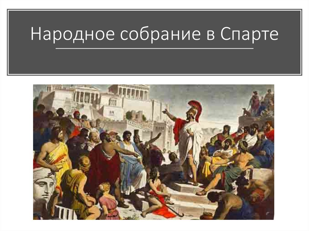 Народное собрание. Народное собрание Апелла в Спарте. Спарта древнее государство народное собрание. Народное собрание и герусия в Спарте. Наолжное собрание в Спарте.