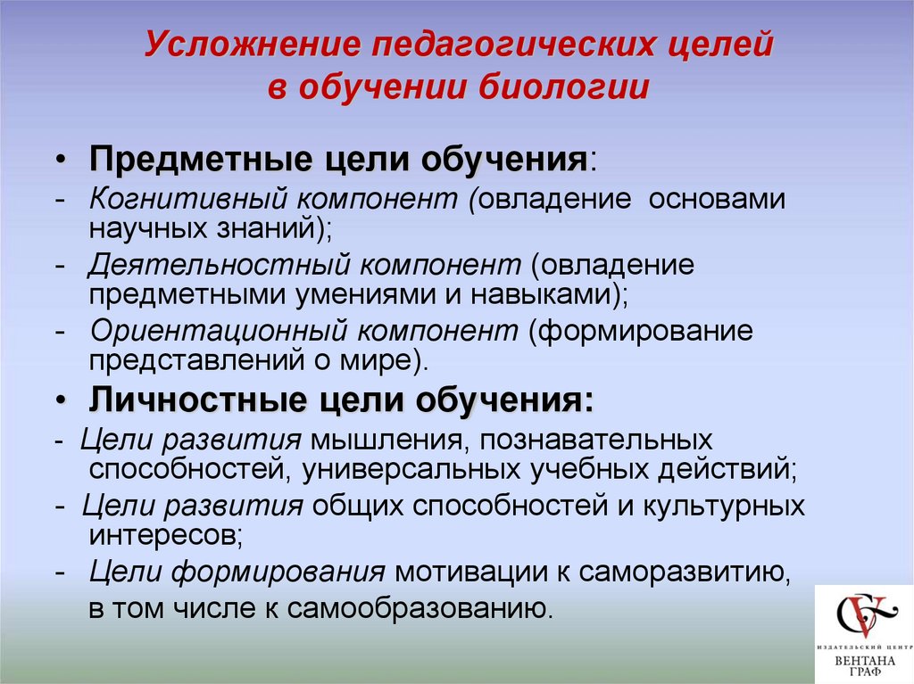 Цели обучающихся. Цели обучения в педагогике. Цели биологического образования. Цели обучения биологии. Основная цель изучения биологии.