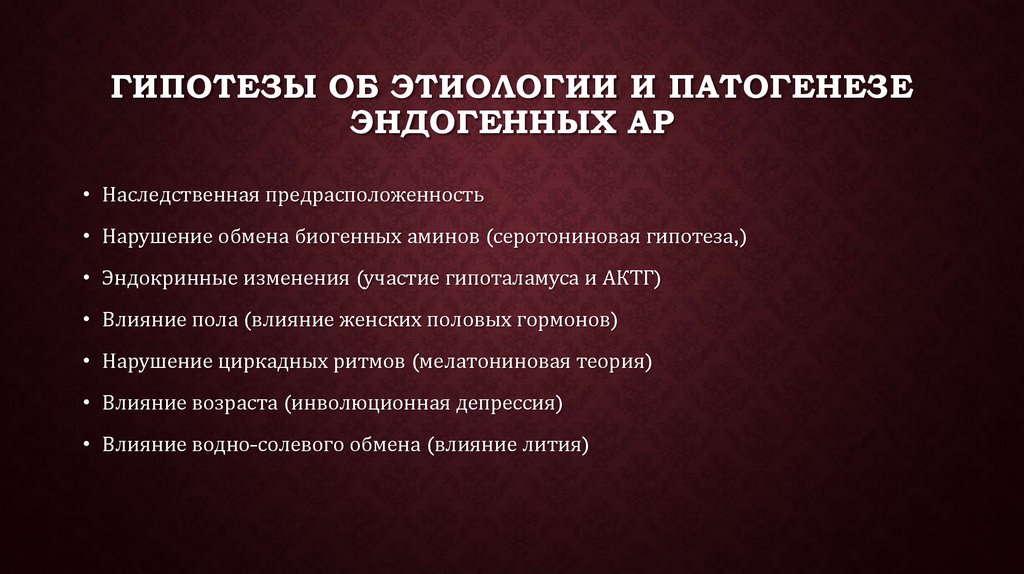 Эндогенное аффективное расстройство. Аффективные расстройства презентация. Серотониновая гипотеза. Серотониновая гипотеза депрессии. Эндогенная гипотеза.