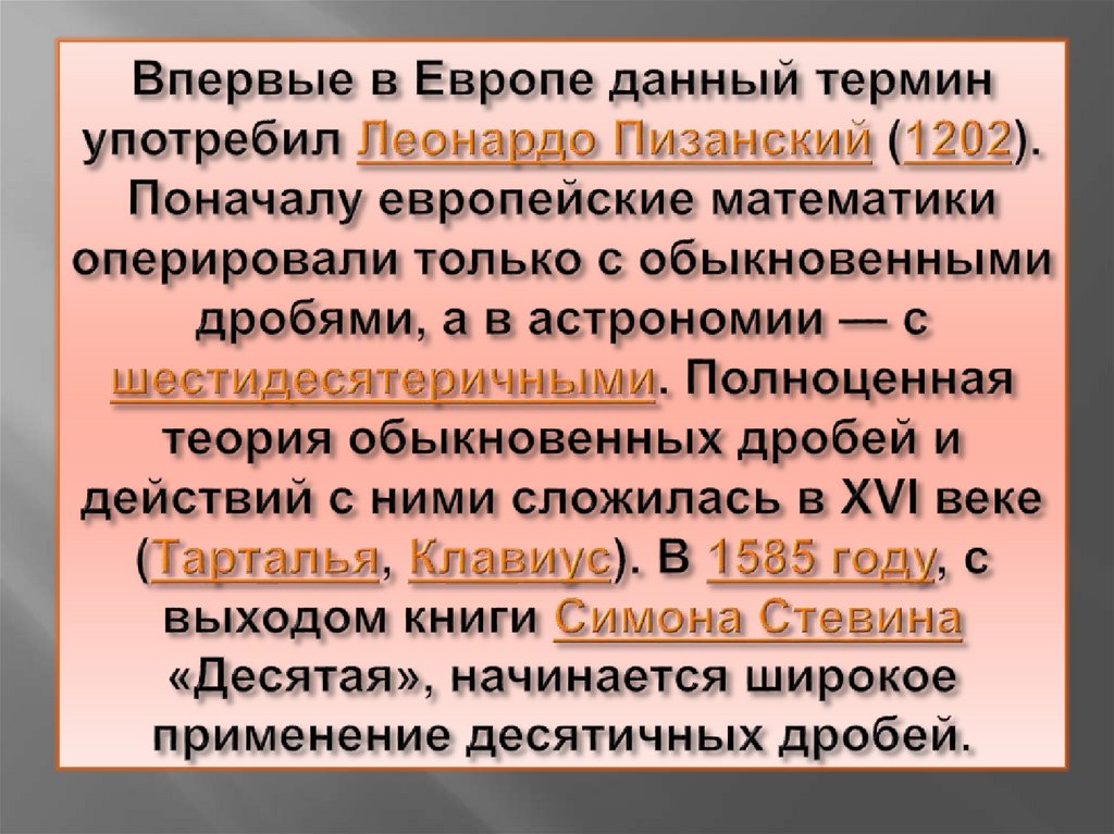 Впервые в Европе данный термин употребил Леонардо Пизанский (1202). Поначалу европейские математики оперировали только с