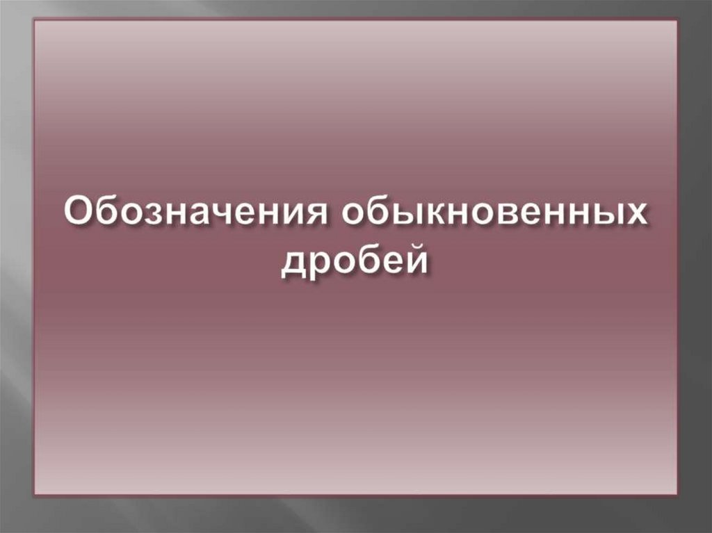 Обозначения обыкновенных дробей