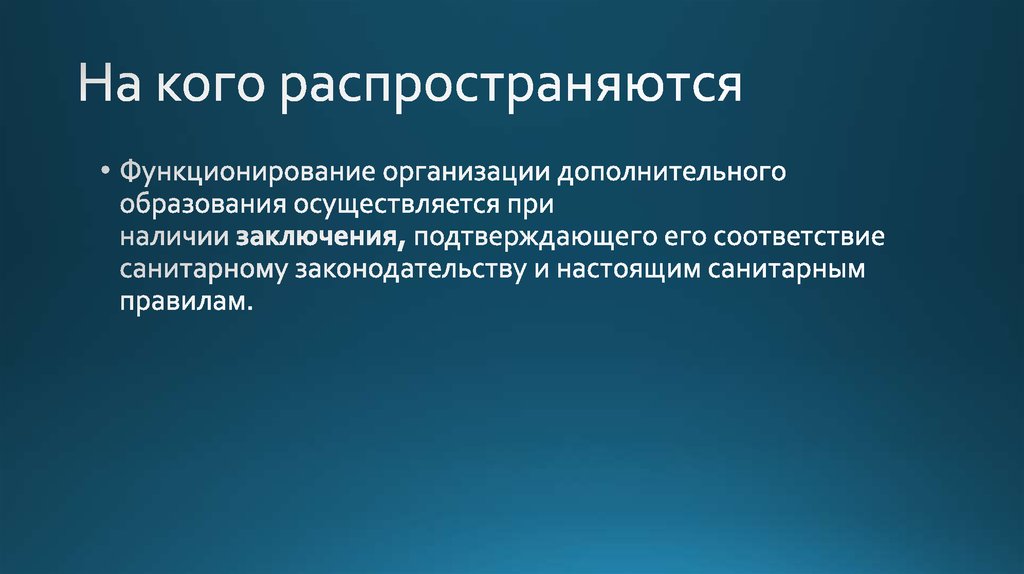 Распространился. На кого распространяется. На кого распространяются требования настоящих правил.