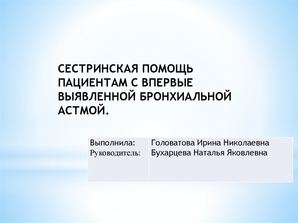 Презентация сестринская помощь при бронхиальной астме