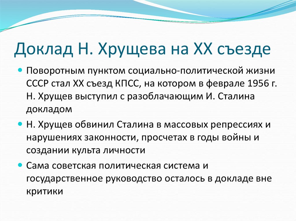 Причины доклада хрущева о культе личности. Суть доклада Хрущева на 20 съезде КПСС. Содержание доклада Хрущева на 20 съезде КПСС. Последствия доклада Хрущева на 20 съезде. Причины выступления Хрущева на 20 съезде.