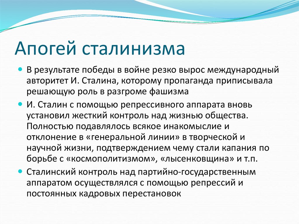 Почему период. Причины апогея сталинизма. Апогей сталинизма.