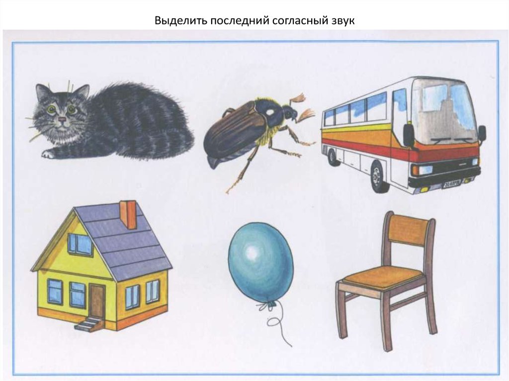 Последний звук. Альбом Иншаковой для обследования. Иншакова логопедический альбом. Логопедическое обследование Иншакова. Иншакова фонематическое восприятие.